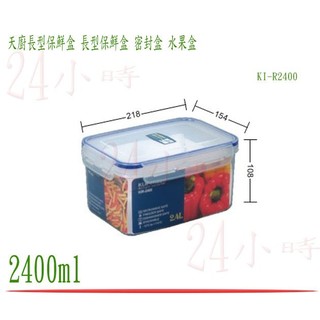 『楷霖』台灣製造 聯府 天廚長型保鮮盒 KIR2400 密封盒 保鮮罐 樂扣 食物盒 冷藏盒 2400ml
