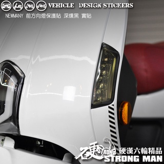 【硬漢六輪精品】 KYMCO NEW MANY 125 MANY125 魅力 方向燈保護貼 (版型免裁切) 機車貼紙