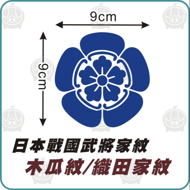 日本戰國武將家紋貼紙織田信秀織田信長織田家紋木瓜紋防水貼紙家紋車貼客製貼紙電腦割字簍空貼紙卡典希德 蝦皮購物