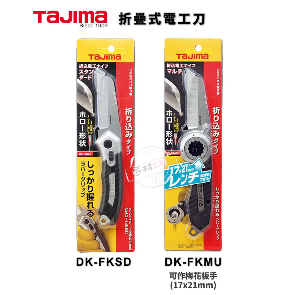 TAJIMA 田島 折疊式電工刀 折疊式梅花板手電工刀 電設工具 具安全鎖定 DK-FKSD DK-FKMU