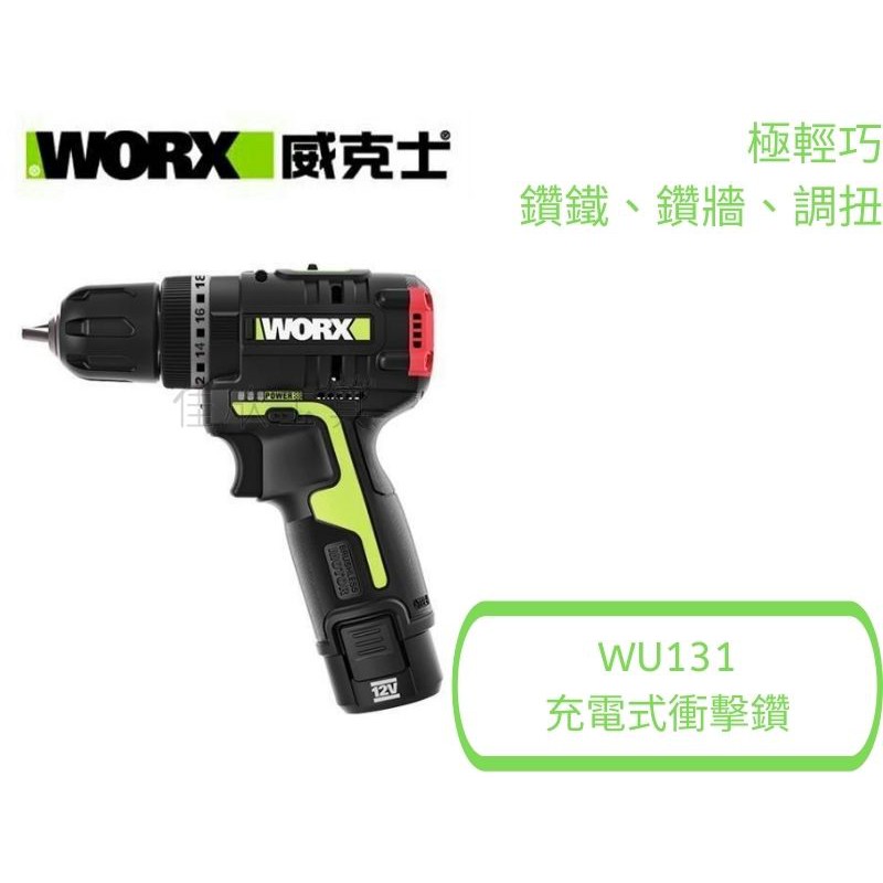 【樂活工具】WORX 威克士 12V 鋰電無刷衝擊鑽 電鑽 一機三用 起子機 鑽牆 鑽鐵 【WU131】