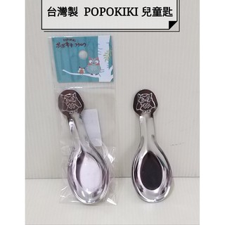 好相廚五金 台灣製 POPOKIKI 304不鏽鋼湯匙 兒童匙 嬰兒匙 湯匙 學習匙 練習匙 餐題 便當匙 台匙