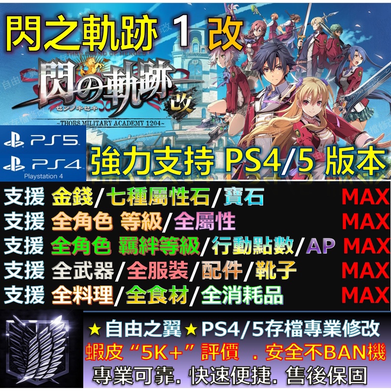 【PS4】【PS5】閃之軌跡1 改 -專業存檔修改 Cyber Save Wizard 閃之 軌跡 1 修改 修改器