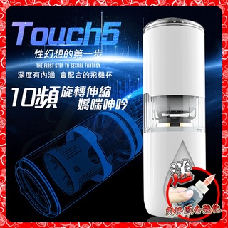 💖淘情趣💖 DMM-TOUCH 5代 10段變頻旋轉伸縮語音電動自慰杯-白（成人情趣用品 自慰器 飛機杯）