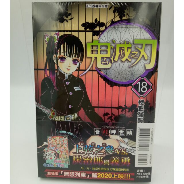 漫畫 鬼滅之刃 18首刷限定版 隨書附贈鬼滅之刃全員饅頭臉cute 大頭貼紙/全新書