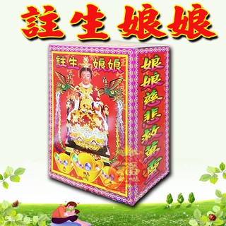 註生娘娘(早生貴子)(好孕到)/ 發財金/祈福金紙 /消災金紙 §福氣啦開運工藝§