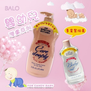 【現貨供應】BALO貝蘿 －嬰兒潤膚油 600ml／嬰兒潤膚乳液 600ml