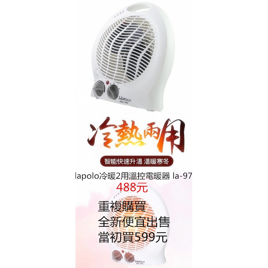 lapolo冷暖2用溫控電暖器 la-970