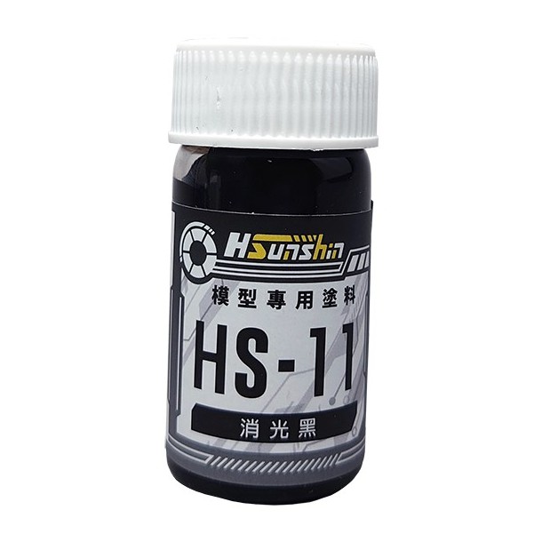 【HSunshin】模型專用漆 油性 硝基漆 顏料 台灣製造 消光黑 20ml HS-11