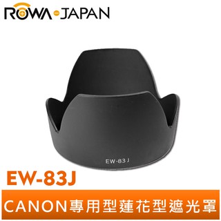 【ROWA 樂華】專用型遮光罩 EW-83J 適用 CANON EF-S 17-55mm IS USM