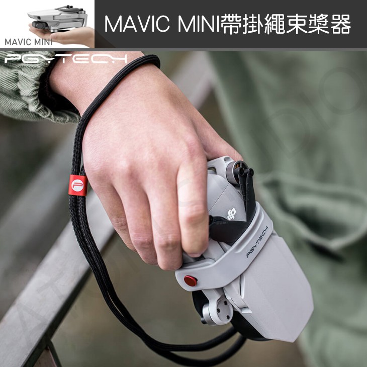 DJI Mavic mini / mini 2 / SE 升級版 帶掛繩 mini2 束槳器 PGY正品