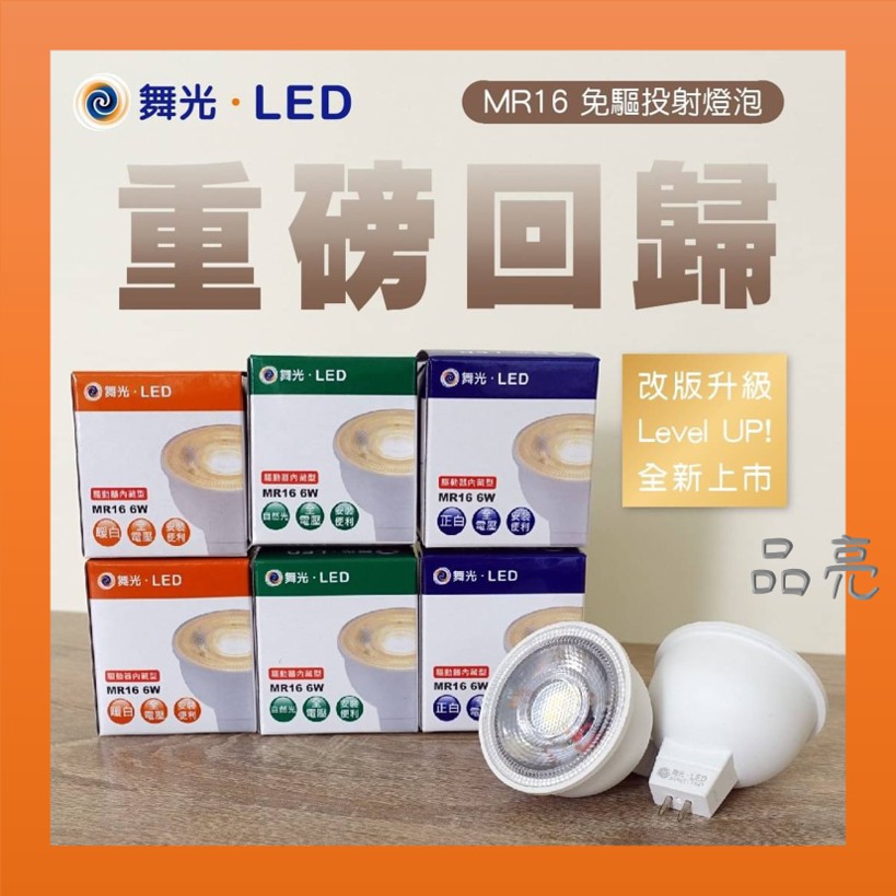 【保固2年】舞光 LED MR16 免驅杯燈 6W 杯燈 投射燈 COB 白光 自然光 黃光 GU5.3 全電壓 免安杯