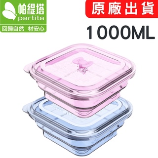 臺灣出貨 微波保鮮盒 保鮮盒 1000ml Partita帕緹塔 矽膠保鮮盒 伸縮保鮮盒 可進電鍋烤箱 冷藏冷凍 便當盒