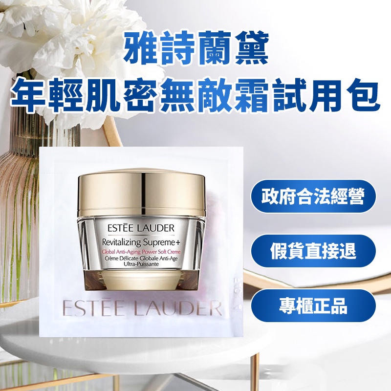 【即期出清】Estee Lauder雅詩蘭黛年輕肌密無敵霜1.5ml 年輕肌亮無敵霜 1.5ml 試用包正貨