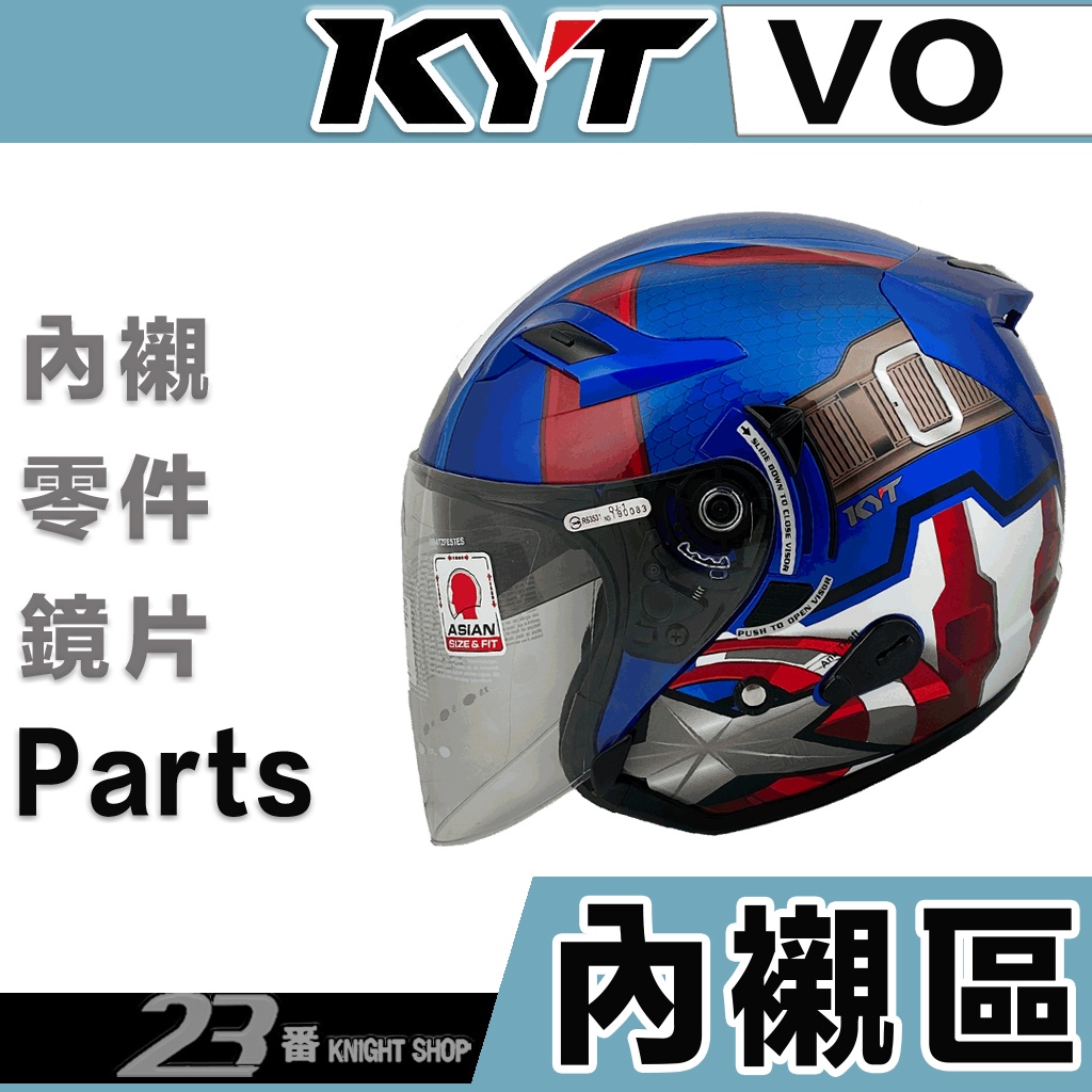 Kyt Vo 安全帽頭襯耳襯頭頂內襯內襯專用配件半罩3 4罩原廠配件 23番超商貨到付款可自取 蝦皮購物
