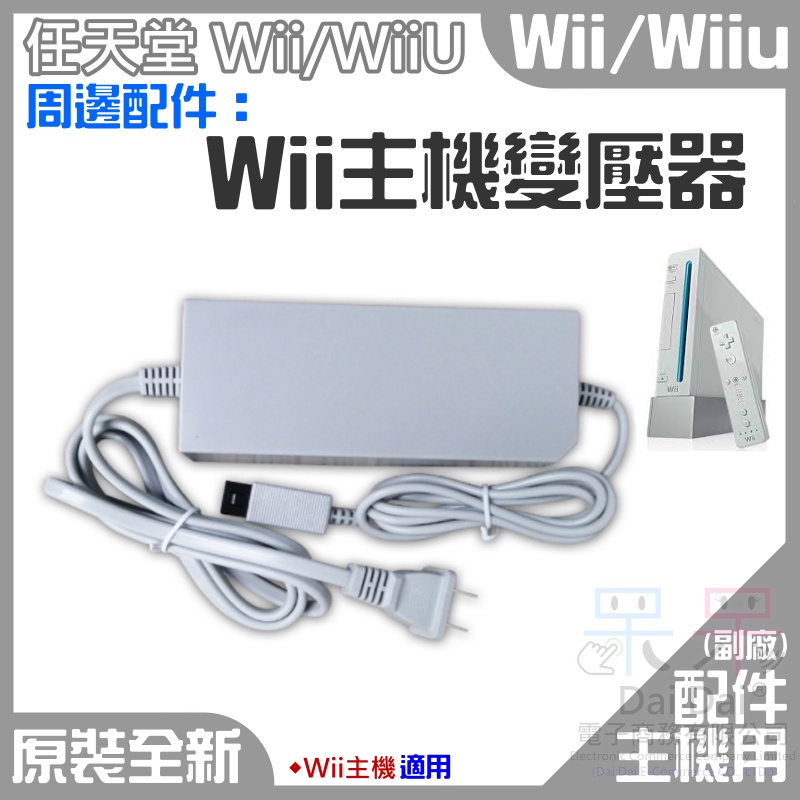 【呆灣現貨】Wii 周邊配件：Wii主機變壓器（美規插頭、國際電壓）＃Wii電源 Wii電源供應器