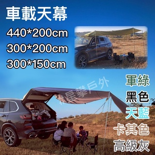 星攀戶外✩訂製車露車邊帳/露營車側天幕/210D塗銀440*200cm加長天幕+車尾帳/側邊天棚/野營suv車邊帳篷