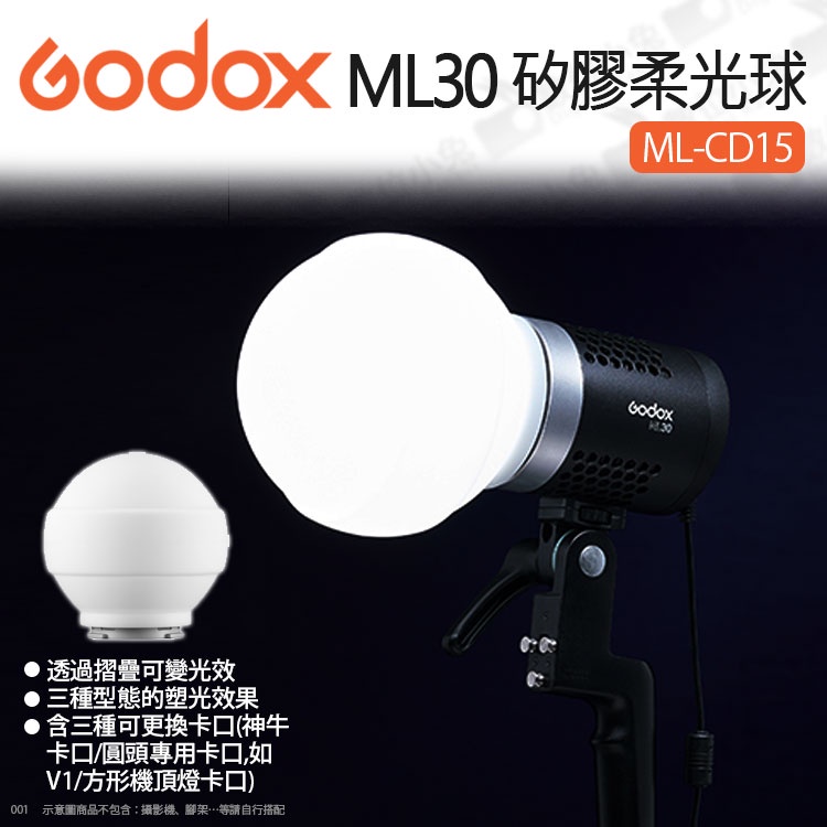 數位小兔【Godox 神牛 ML-CD15 ML30 矽膠柔光球】柔光球 圓形柔光罩 ML30bi V1 攝影燈 直播燈