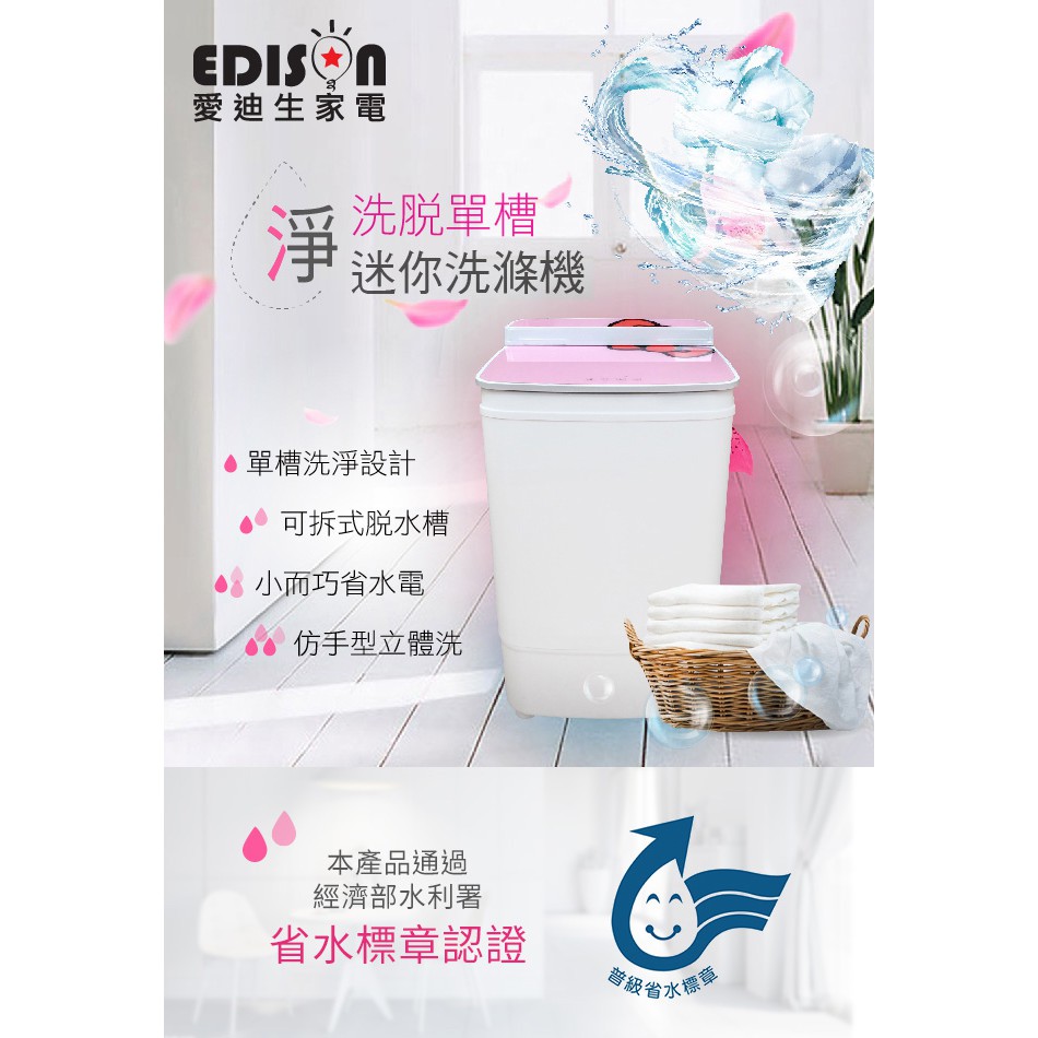 【EDISON 愛迪生】都會型5.8公斤洗脫二合一洗滌機(粉紅)(E0001-A58)