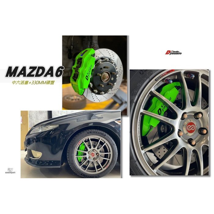 JY MOTOR 車身套件~MAZDA6 DS RACING 中六 配330活塞 卡鉗 雙片煞車碟盤 金屬油管 來令片