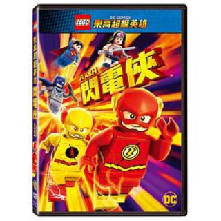 羊耳朵書店*樂高影展/先問庫存 樂高超級英雄：閃電俠 (DVD) Lego Dc Super Heroes: The Flash
