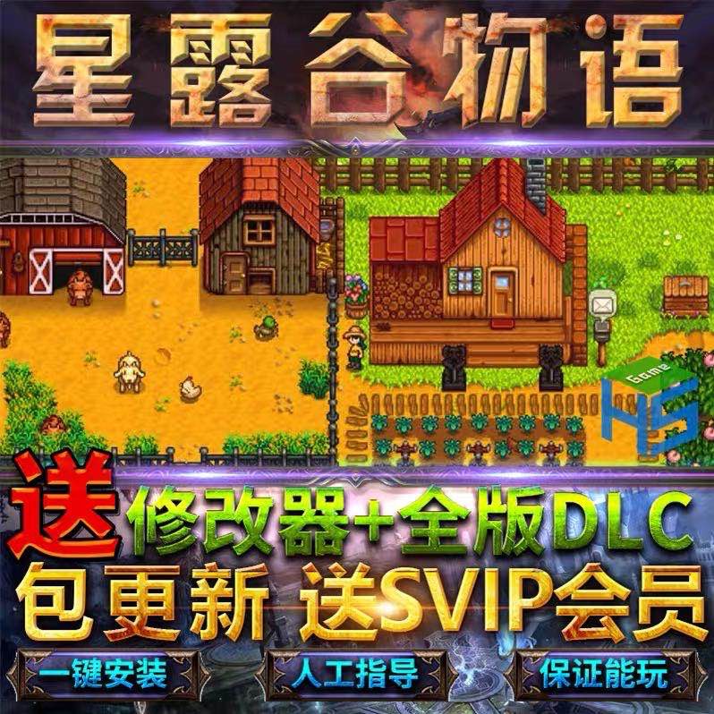 星露穀物語全dlc送修改器mod攻略免steam Stardew Valley 單機pc遊戲星谷露物語星路穀物語 蝦皮購物