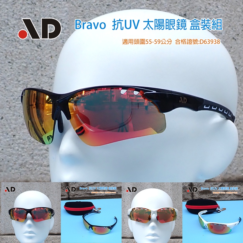 AD Bravo 近視可用 附近視框 多層鍍膜 運動 太陽眼鏡 套裝組;墨鏡;風鏡 合格證號:D63938