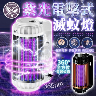 快速出貨 充電式 電擊式 捕蚊燈 充電捕蚊燈 壁掛式捕蚊燈 滅蚊 夏天滅蚊 防蚊