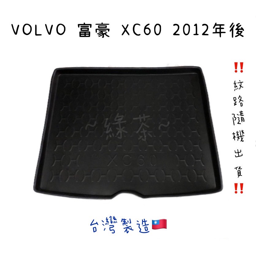 ~綠茶~ VOLVO 富豪 XC60 防水托盤 S60 XC90 行李箱 後車箱 後廂墊 行李墊 3D立體