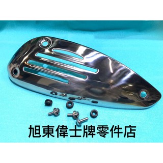 旭東偉士牌零件店...Vespa 偉士牌 原廠 ET8 排氣管 防燙蓋 . 專用 固定 螺絲 橡皮 不鏽鋼