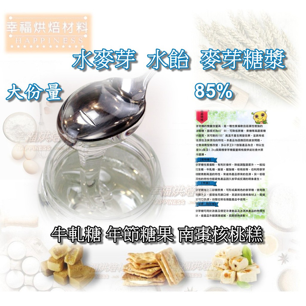 【幸福烘焙材料】  特價 水麥芽 水飴 白飴糖 牛軋糖  麥芽糖漿 85% 86%麥芽膏 精緻麥芽 5kg