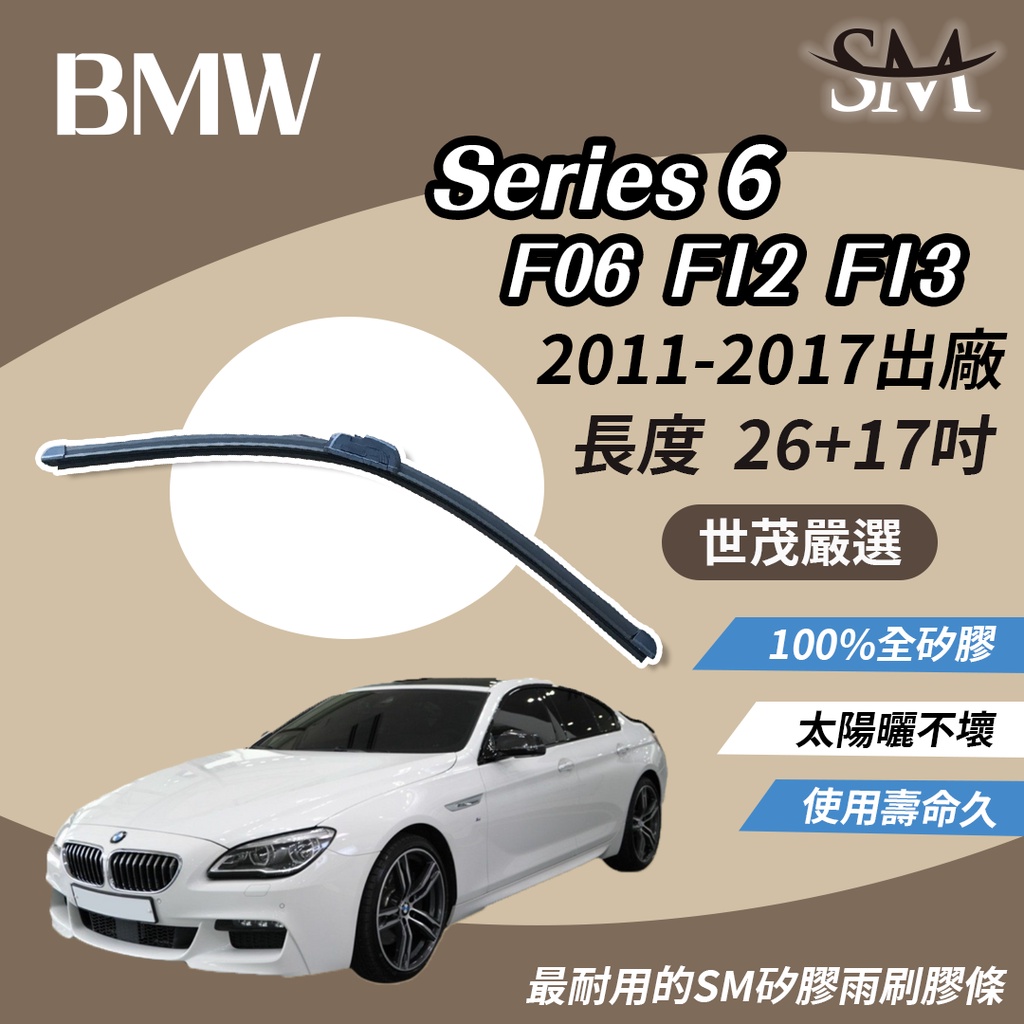 世茂嚴選 SM矽膠雨刷 BMW 6系列 Series 6 F06 F12 F13 2011後 包覆軟骨 b26+17吋
