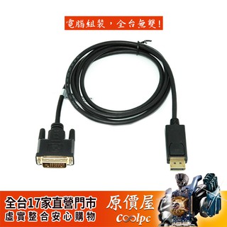 fujiei力祥 Display Port TO DVI-D 單向傳輸線(1.8M)/傳輸線/原價屋