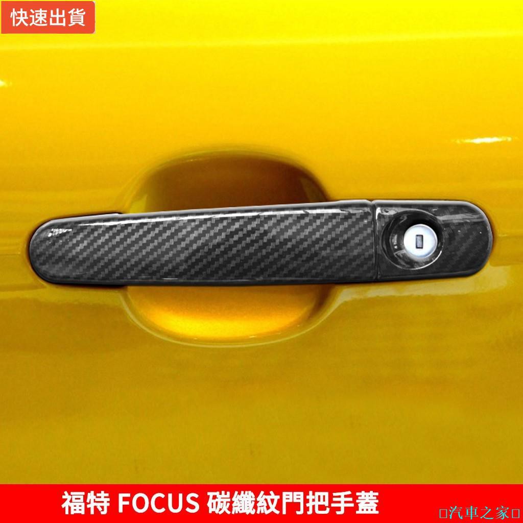 🌟汽車之家🌟適用於2005-2018年 福特 FOCUS 碳纖紋拉手蓋 FOCUS MK3 MK3.5 仿卡夢 車門