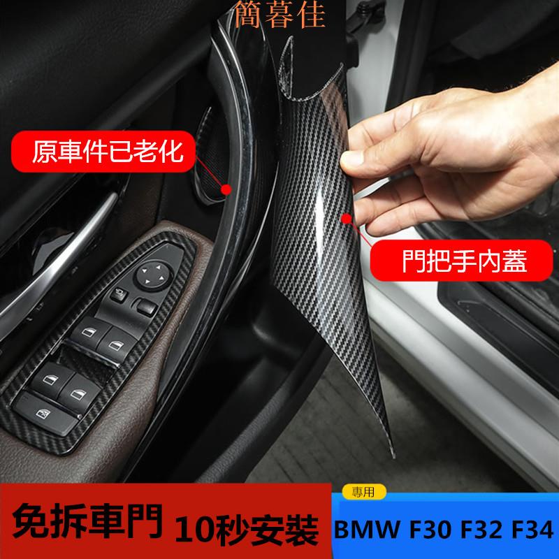 【簡暮佳】免拆車門 BMW F30 內把手 320i GT 318i 門把 拉手 F34 F36 內門把手內側保護套