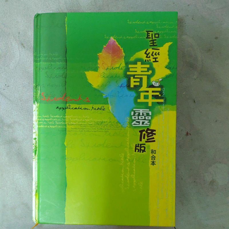 不凡書店 聖經青年靈修版和合本精裝  國際漢語聖經出版社有限公司T4