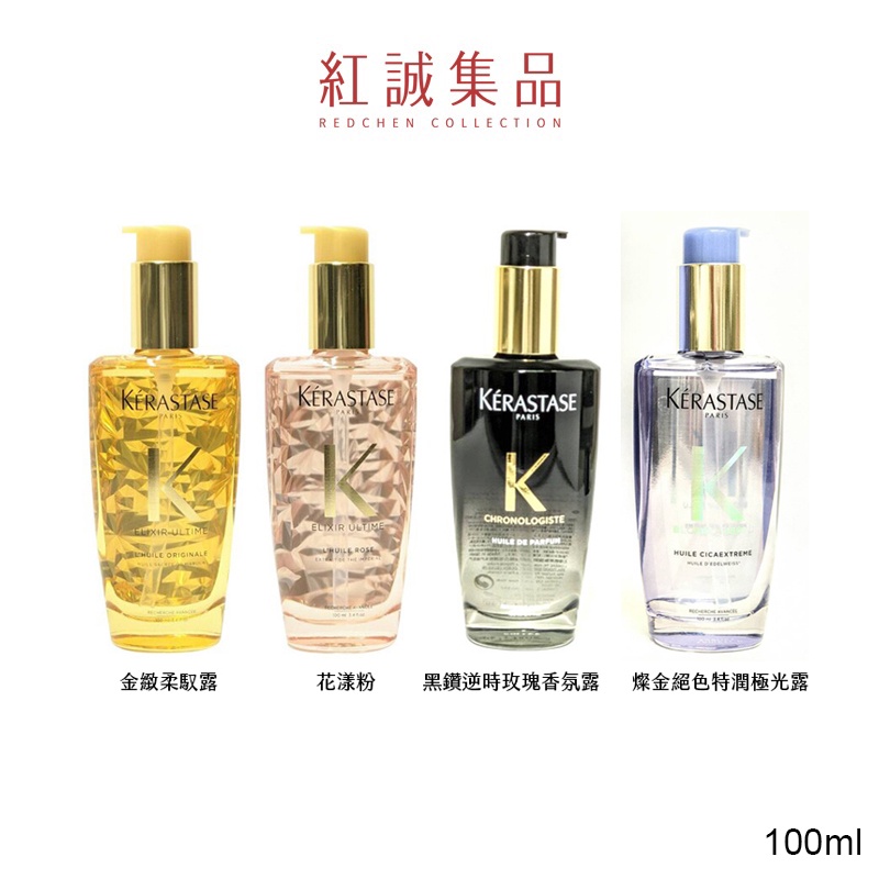 【KERASTASE】金緻柔馭露/花漾粉/黑鑽逆時玫瑰香氛露/燦金絕色特潤極光露100ml｜巴黎卡詩｜紅誠集品