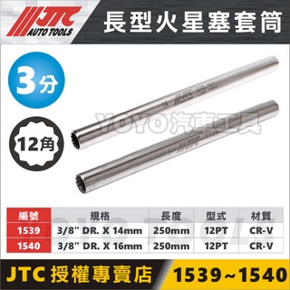 【YOYO汽車工具】JTC-1539 1540 長型 火星塞套筒 加長 3/8" 3分 12角 14 16 mm