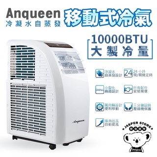 ANQUEEN 安晴 移動式空調 AQ-C10 移動式冷氣 冷氣 超省電 適用5-7坪 陳宇風代言