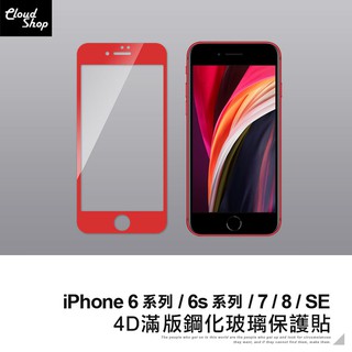 4D滿版鋼化玻璃保護貼 適用iPhone6 6s Plus iPhone7 iPhone8 SE 玻璃貼 保護膜