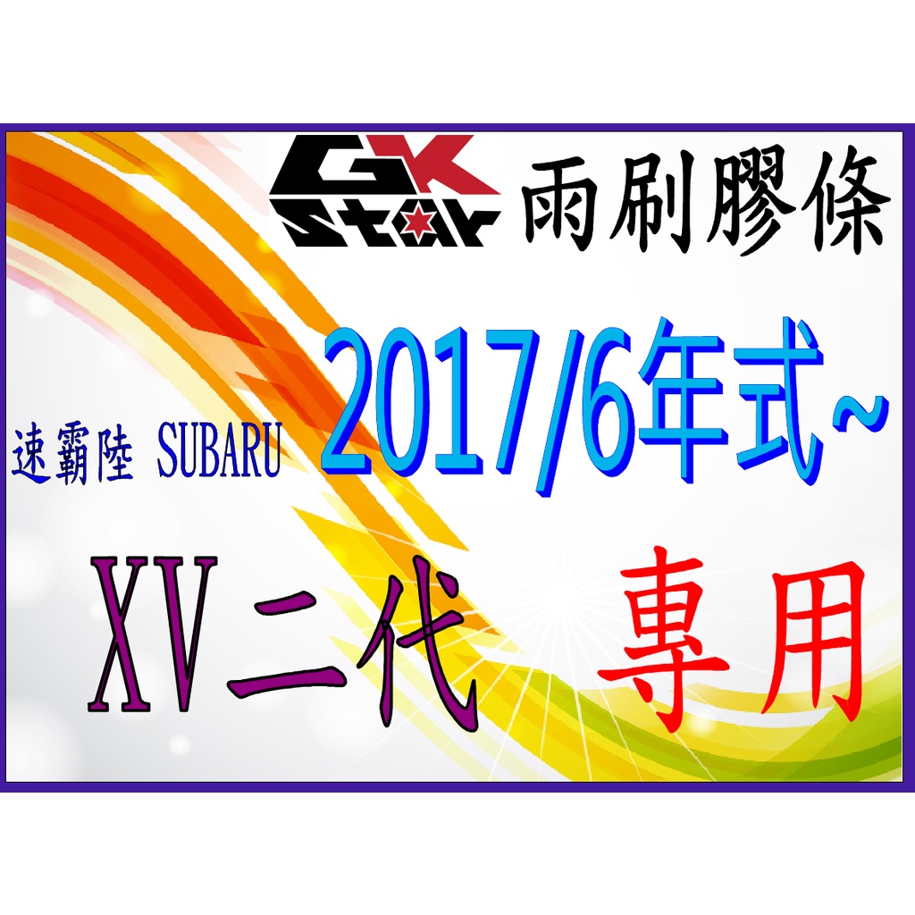 【速霸陸SUBARU XV 二代2017年式~專用】GK-STAR 天然橡膠 雨刷膠條