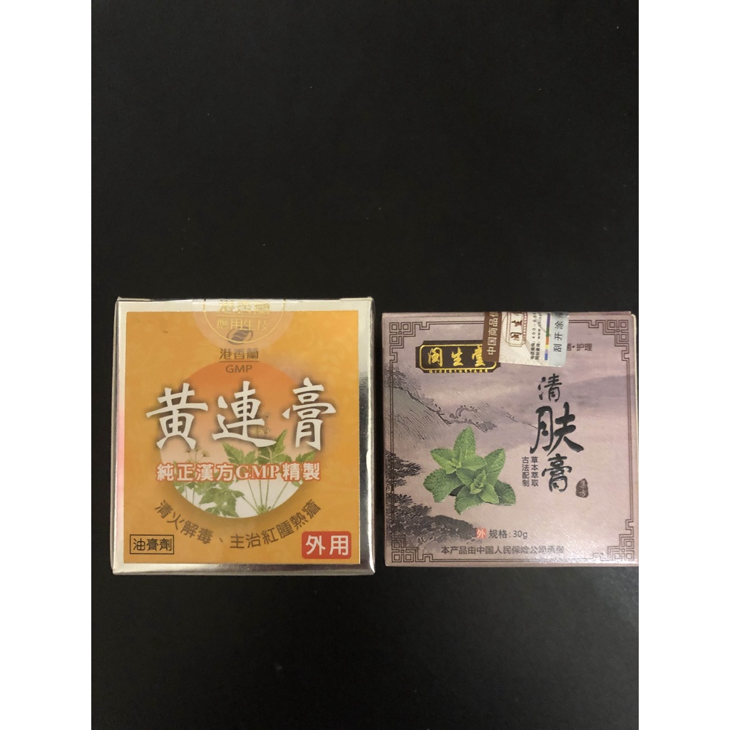 港香蘭 黃蓮膏 紫雲膏 全新未拆封 隨便賣！