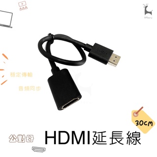 HDMI公轉母 公母頭轉接延長線 高畫質延長線 HDMI公對母延長線 HDMI延長線 電視棒筆電機上盒遊戲機 公母線