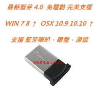 〔黑蘋果 MAC 相容機〕USB V4.0 迷你藍芽接收器 支援 Win Mac OSX 10.9～10.15免驅動