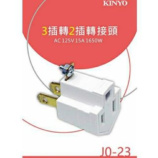 KINYO 轉換插頭 JO-23 （1入）