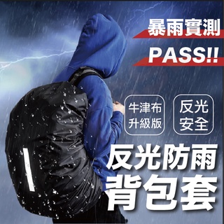 VITESSE嚴選 背包套 加厚 反光條 防雨罩 防雨背包套 背包雨衣 防水罩 防水套 防水 後背包 背包保護套