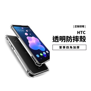 軍事 四角防摔殼 HTC U20 U11 Desire 12/20/21 Pro Plus 透明殼 保護套 保護殼 背蓋