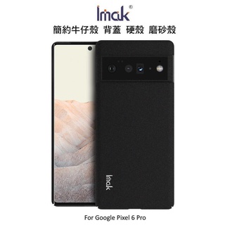 --庫米--Imak Google Pixel6 / Pixe6 Pro 簡約牛仔殼 磨砂殼 保護殼