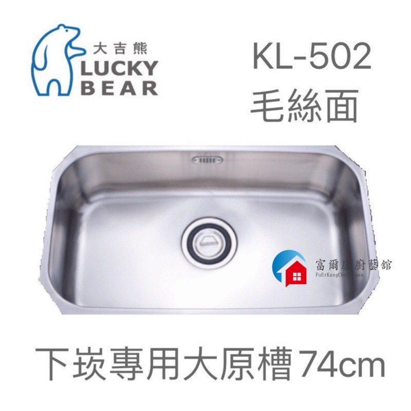 【富爾康】台灣製造•大吉熊不銹鋼水槽KL-502橢圓槽740丸池下崁專用厚度0.6～亮面單槽 洗菜盆洗手盆水池水槽