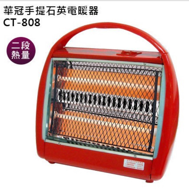 華冠手提式石英管電暖器/電暖爐 CT-808 台灣製